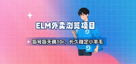 饿了么外卖浏览项目_每号每天薅10r，长久稳定小羊毛-狄威团队