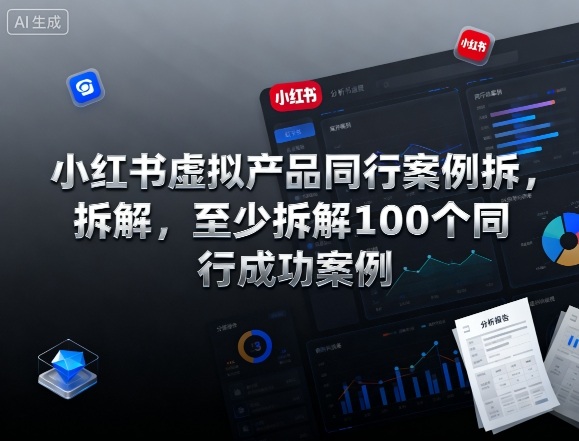 小红书虚拟产品同行案例拆解，至少拆解100个同行成功案例-狄威团队