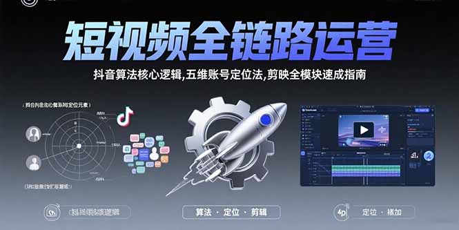 短视频全链路运营：抖音算法核心逻辑,五维账号定位法,剪映全模块速成指南-狄威团队