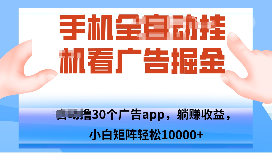手机自.动卦机撸30个广告APP平台，单机200+，矩阵去做轻松10000+-狄威团队