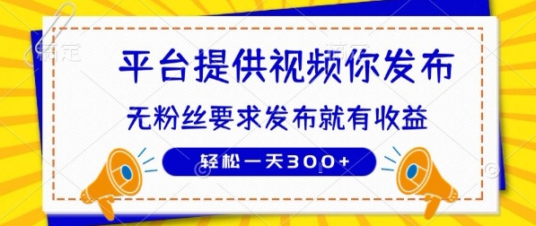 种草平台提供视频 你发布 无粉丝要求  发布就有钱 轻松一天3张+【揭秘】-狄威团队