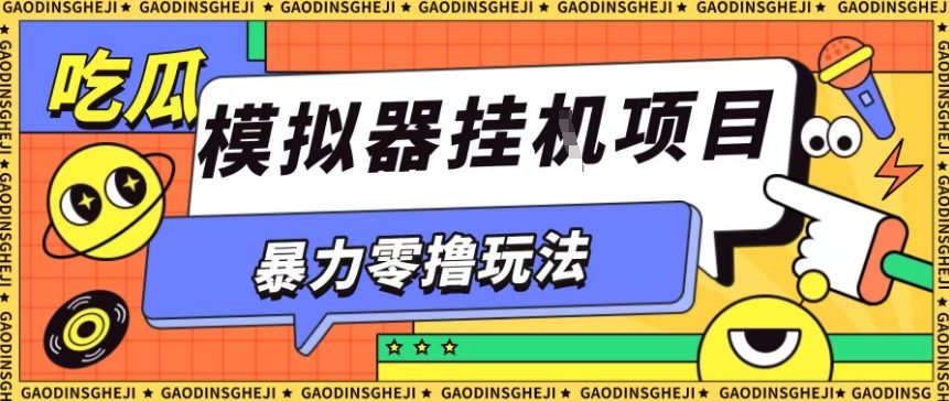 暴力零撸项目小游戏试玩全自动挂G单窗口收益30-50＋可矩阵操作【揭秘】-狄威团队
