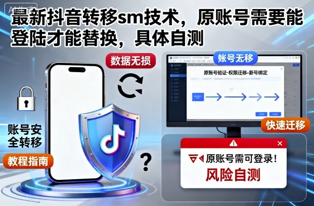 最新抖音转移sm技术，原账号需要能登陆才能替换，具体自测-狄威团队