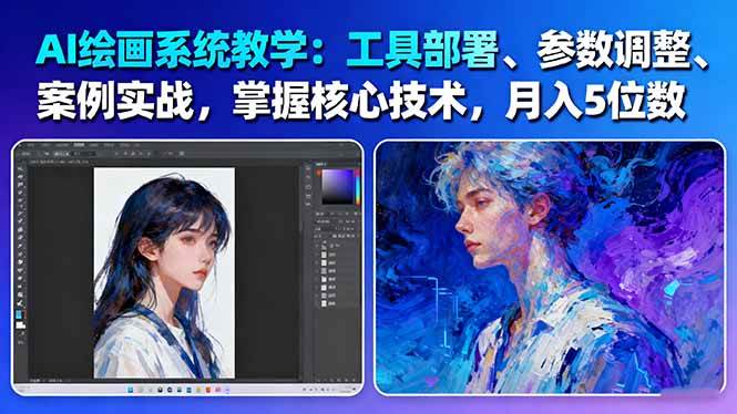 AI绘画系统教学：工具部署+参数调整+案例实战+核心技术，月入5位数-61节课-狄威团队