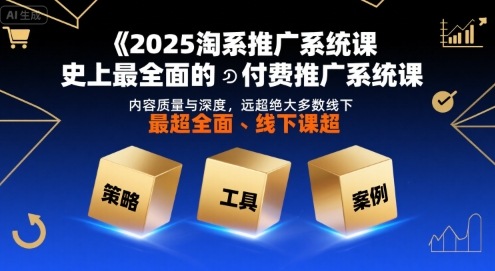 2025淘系推广系统课，史上最全面的付费推广系统课，内容质量与深度，远超绝大多数线下课-狄威团队