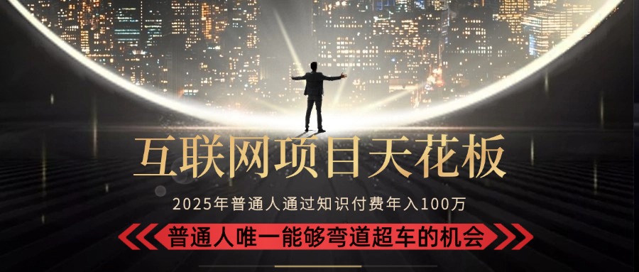 2025“互联网项目天花板”：不做韭菜，做镰刀！“月入 10W+ 普通人弯道...-狄威团队