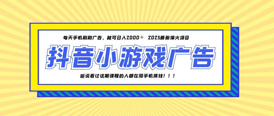 25年爆火的抖音小游戏项目，一部手机日入2000+-狄威团队