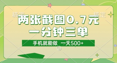 两张截图0.7元，一分钟三单，接单无上限，一部手机就能做，一天5张【揭秘】-狄威团队