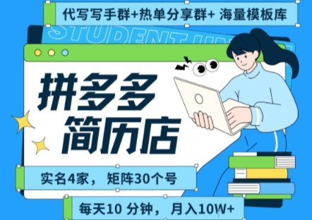 拼多多虚拟资料项目全SOP流程，毫无保留分享，每天十分钟，每人实名四个店，矩阵30个账号， 月入几个W-狄威团队