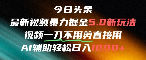 今日头条AI免剪辑搬运新风口，不剪直接发，暴力掘金日入四位数-狄威团队