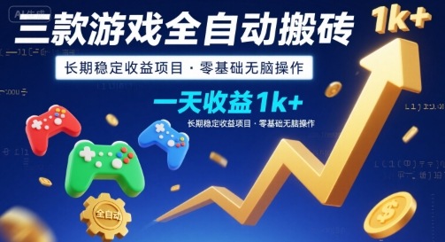 三款游戏全自动搬砖，一天收益1k+，长期稳定收益项目，零基础无脑操作【揭秘】-狄威团队