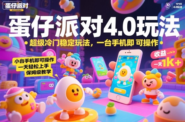 蛋仔派对4.0玩法，超级冷门稳定玩法，一台手机即可操作，小白轻松上手，一天1k+，保姆级教学【揭秘】-狄威团队