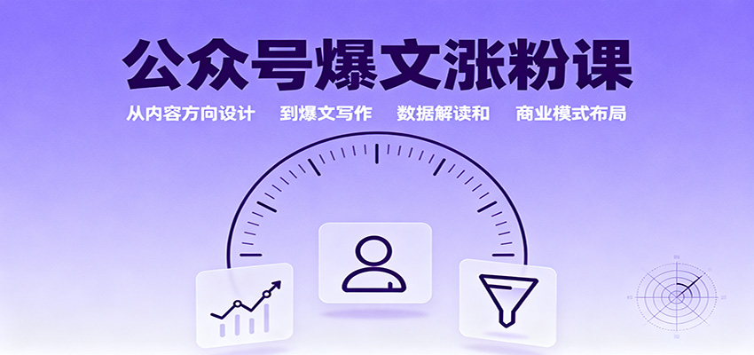 公众号爆文涨粉课：从内容方向设计到爆文写作，数据解读和商业模式布局-狄威团队