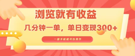 淘宝闪购浏览就有收益，几分钟一单，一部手机就可操作，操作简单，小白轻松日入3张【揭秘】-狄威团队