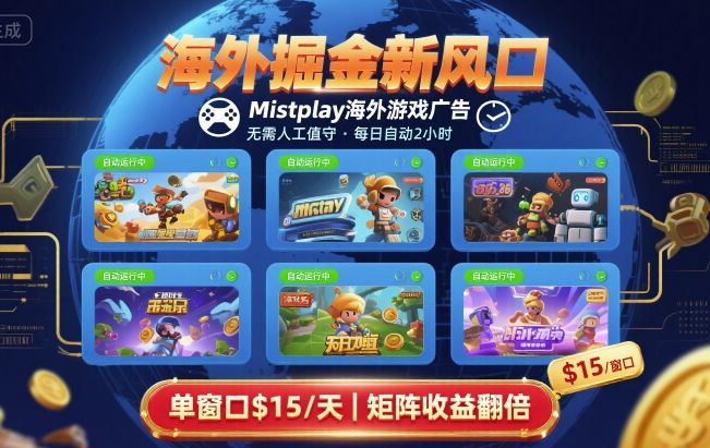 海外掘金新风口，Mistplay海外游戏广告，每日自动运行，单窗口稳入2美刀 ，可矩阵操作【揭秘】-狄威团队