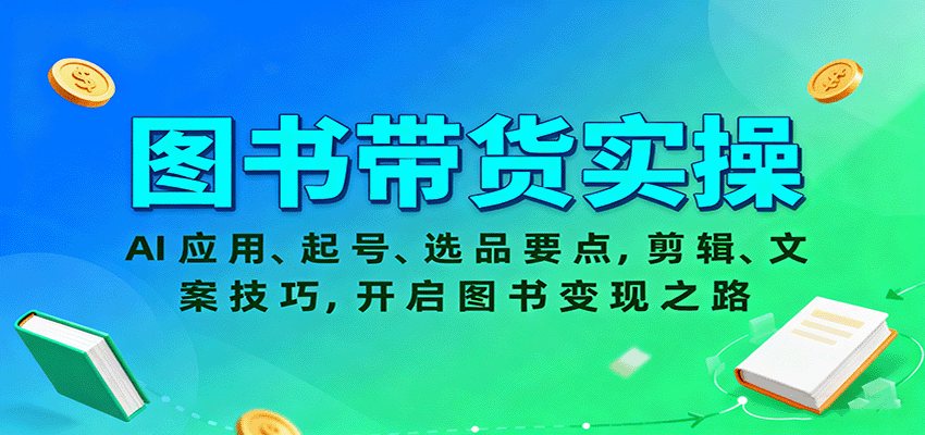 图书带货实操，AI应用、起号、选品要点，剪辑、文案技巧，开启图书变现之路-狄威团队