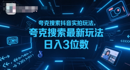 夸克搜索抖音实拍玩法，夸克搜索最新玩法日入3位数-狄威团队