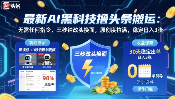 最新AI黑科技撸头条搬运，无需任何指令，三秒钟给你改头换面，原创度直接拉满，稳定日入3张【揭秘】-狄威团队