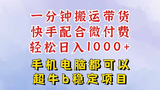 快手黑科技一分钟搬运带货，一刀不剪过原创，微付费投流玩法，轻松日入...-狄威团队