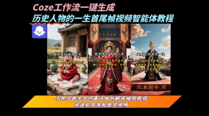 coze工作流一键生成“历史人物的一生首尾帧一镜到底的高赞高播放量视频”保姆级拆解教程-狄威团队