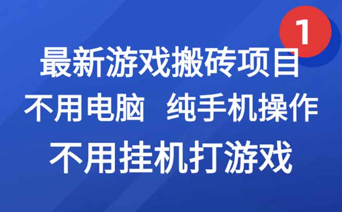 最新游戏搬砖项目，纯手机操作，不用电脑挂机打游戏，网创副业项目搞钱...-狄威团队