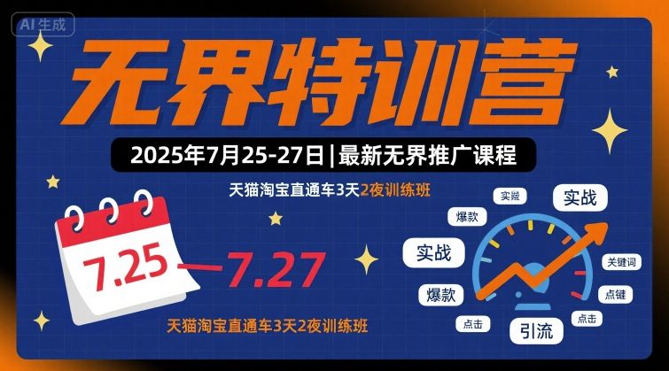 无界特训营2025年7月25-27日，最新无界推广课程，天猫淘宝直通车3天2夜训练班-狄威团队