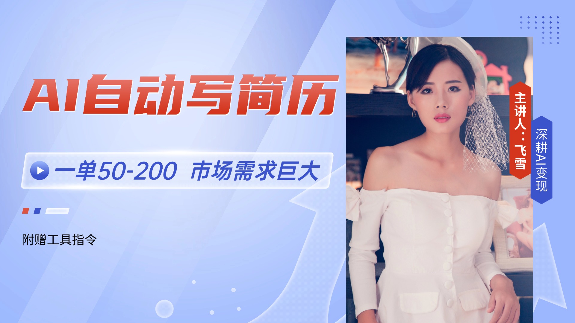 AI自动写简历，一单50-200，市场需求巨大，现在旺季，轻松月入过万【附...-狄威团队