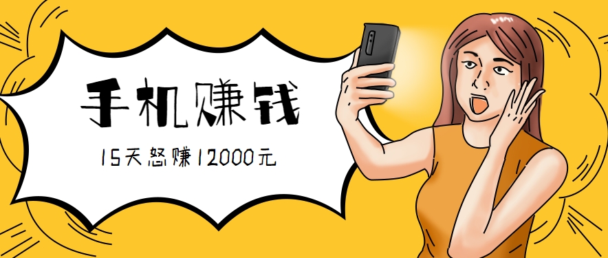 新手必做的项目，0门槛一部手机就能干，按这样操作15天怒赚12000元！(附详细教程)-狄威团队