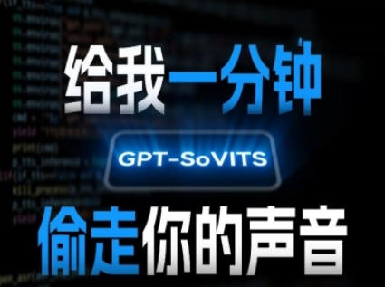 AI声音克隆，给我一分钟偷走你的声音(GPT-SoVITS)-狄威团队