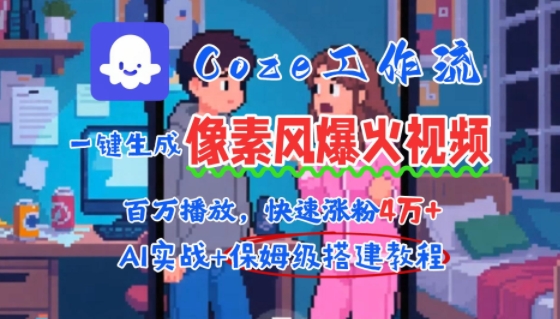 用AI智能体批量生成爆火像素风情感视频，2分钟一条，播放量轻松破百万快速涨粉4W+-狄威团队