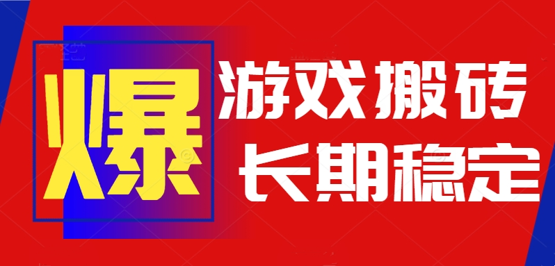 火爆热门自动游戏搬砖，日入1k，长期稳定可做，不需要要玩游戏全程自动…-狄威团队