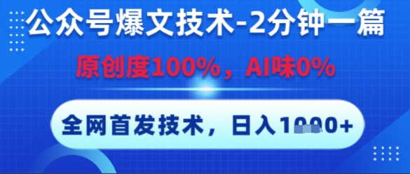 公众号爆文技术，2分钟一篇，原创度100%，AI味0%，复制粘贴，日入多张，全网首发【揭秘】-狄威团队
