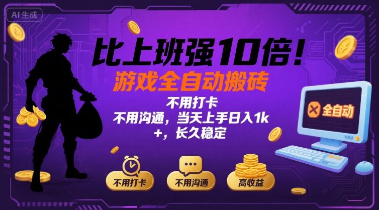 比上班强10倍！游戏全自动搬砖：不用打卡  不用沟通，当天上手日入1k +，长久稳定【揭秘】-狄威团队