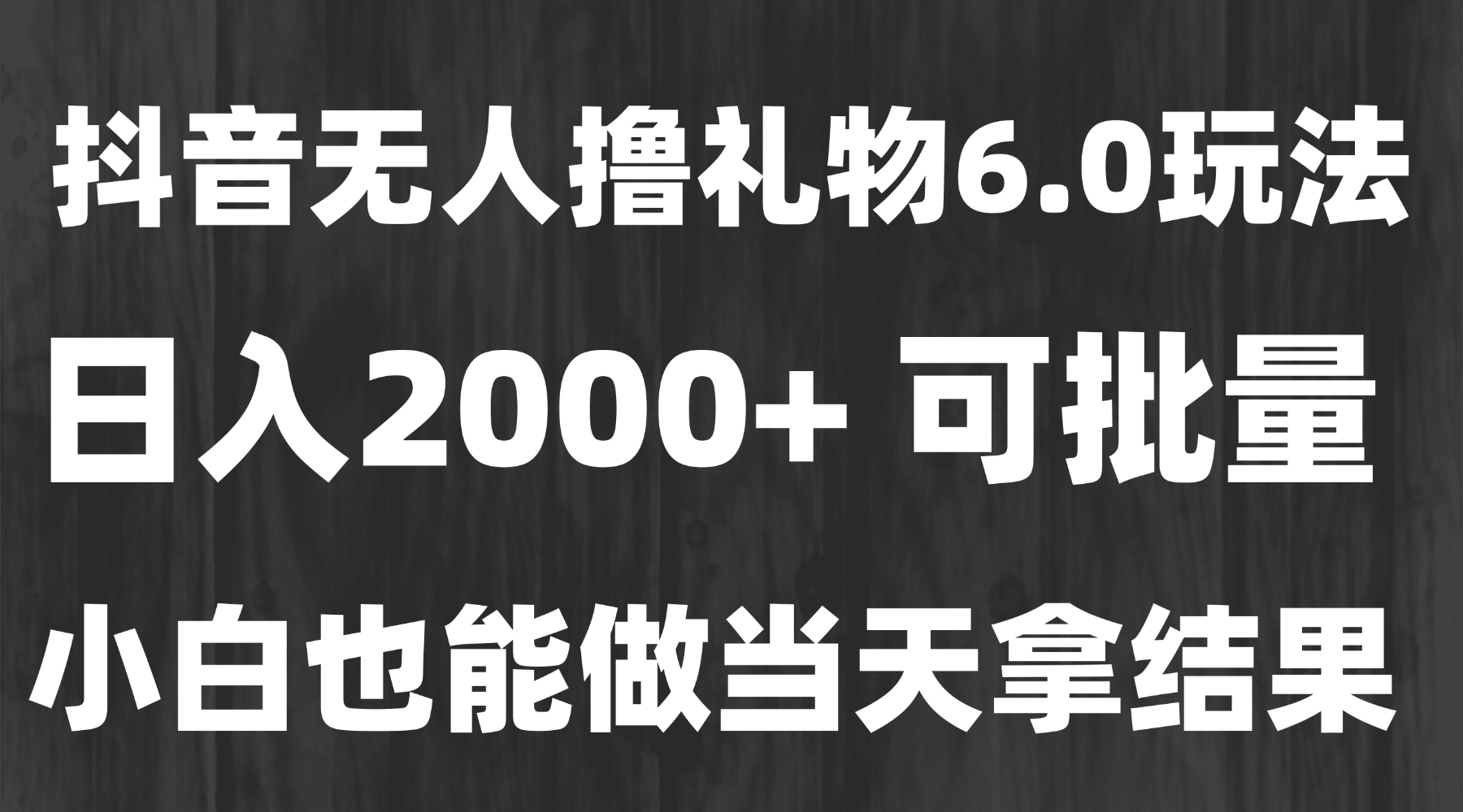 最新风口暴力撸金技术，无人撸礼物，长期稳定 一天收益2000+，小白当天...-狄威团队