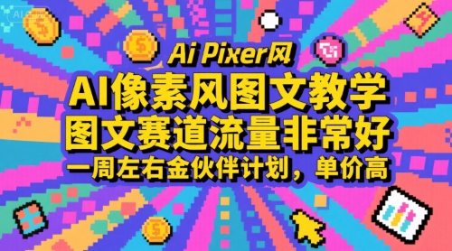 AI像素风图文教学，图文赛道流量非常好，一周左右金伙伴计划，单价高-狄威团队