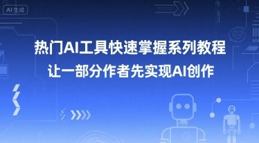 热门AI工具快速掌握系列教程，让一部分创作者先实现AI创作-狄威团队
