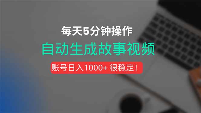 新玩法！一键生成故事短视频，剪辑配音全自动，操作不到5分钟！-狄威团队