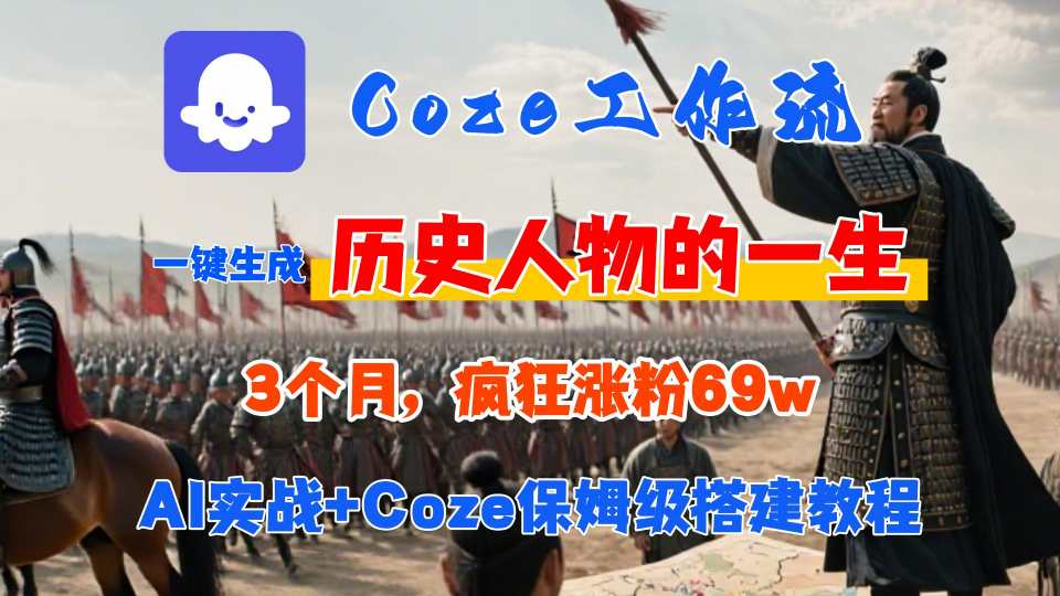 Coze工作流从0-1保姆级搭建教程，3个月涨粉69W，AI智能体一键生成历史人物一生视频，3分钟出一条，条条万赞-狄威团队