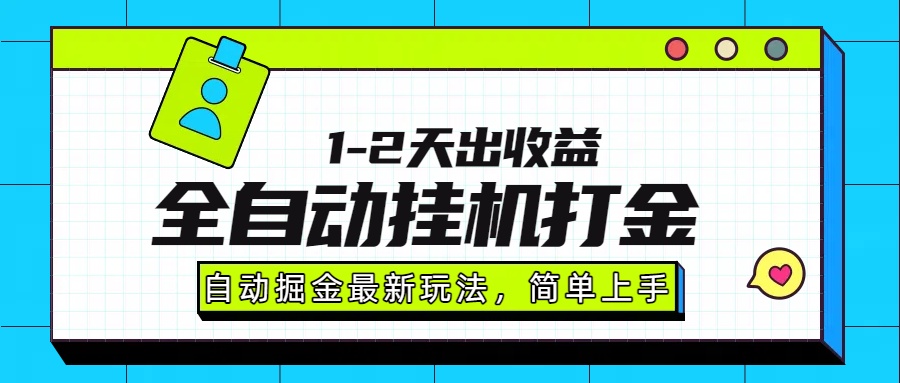 最新全自动打金玩法单日收益1000-2000-狄威团队