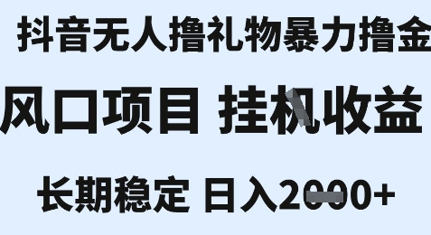 最新风口抖音无人暴力撸金技术，不违规不封号，一个小时收益2k+，小白当天拿结果【揭秘】-狄威团队