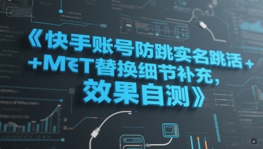 快手账号防跳实名跳激活注册方式+MT替换细节补充，效果自测-狄威团队