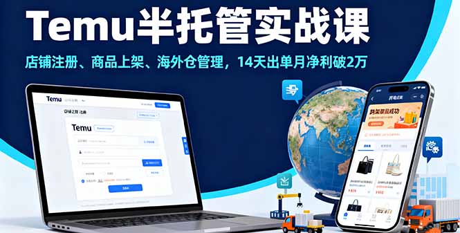 Temu半托管实战课，店铺注册、商品上架、海外仓管理，14天出单月净利破2万-狄威团队