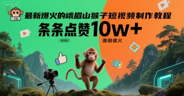 最新爆火的峨眉山猴子短视频制作教程，条条点赞10w+，谁做谁火【教程+提示词】-狄威团队