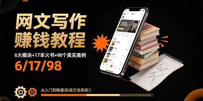 网文写作赚钱教程：6大模块+17本火书+98个真实例子 从入门到精通实战方法-狄威团队