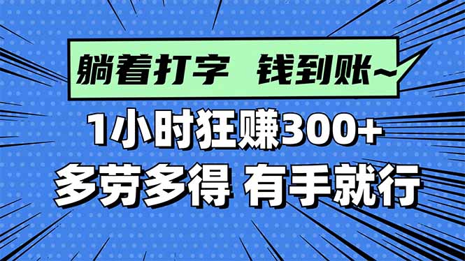 打字搞钱，1小时狂赚300+多劳多得，有手就能做！-狄威团队