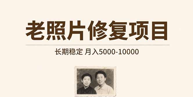 老照片修复项目   长期稳定 月入5000-10000-狄威团队