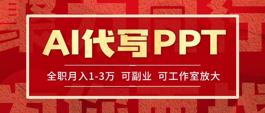 AI代写PPT挣稿费，目前旺季，单子做不完，多劳多得，当天做当天见收益…-狄威团队