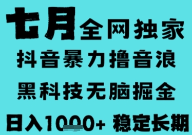 7月最新风口抖音无人直播撸音浪，长期稳定，非短期，全自动运行，低门槛无脑，日入1k+【揭秘】-狄威团队