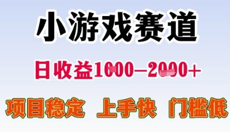 小游戏赛道日收益1k+，项目稳定，上手快，门槛低【揭秘】-狄威团队