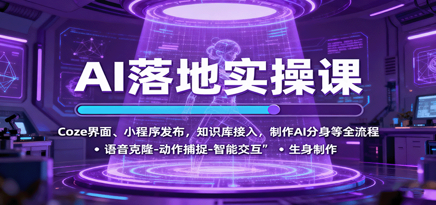 AI落地实操课：Coze界面、小程序发布，知识库接入，制作AI分身等全流程-狄威团队